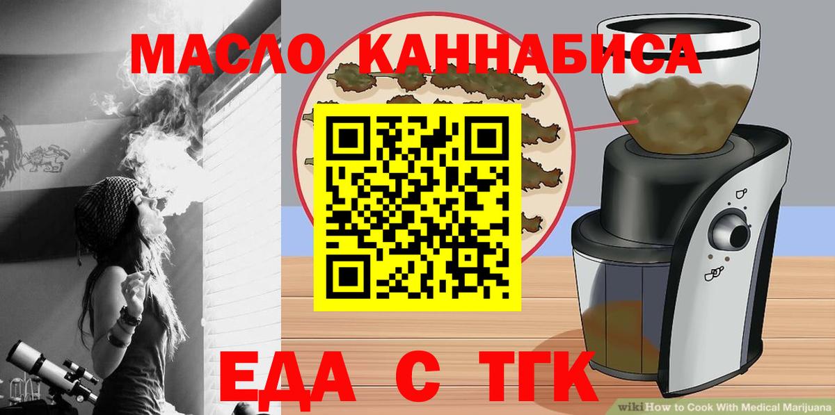 Еда ТГК конопля  Вход с VPN  Благовещенск 
