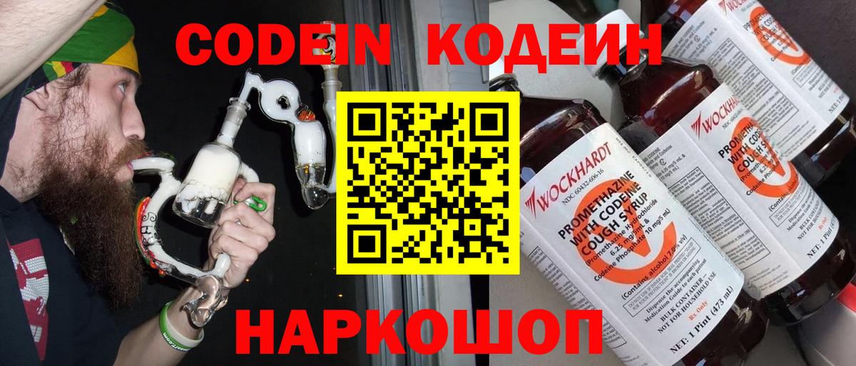 Codein напиток Lean (лин) Благовещенск