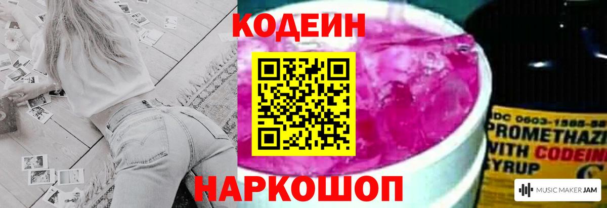 Codein напиток Lean (лин)  Вход с VPN  Благовещенск 